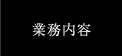 業務内容