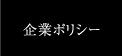 企業ポリシー